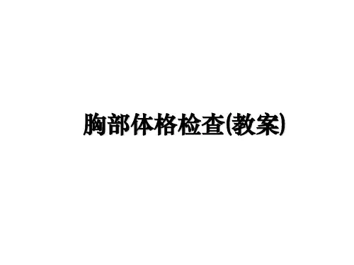 最新胸部体格检查(教案)课件ppt