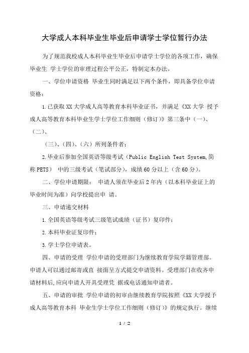 大学成人本科毕业生毕业后申请学士学位暂行办法