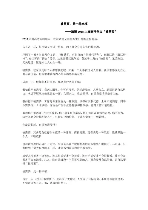 被需要,是一种幸福————浅谈2018上海高考作文“被需要”