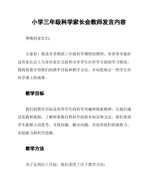 小学三年级科学家长会教师发言内容