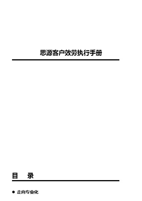 思源客户服务执行手册