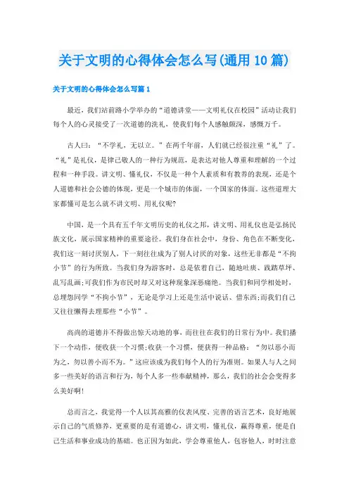 关于文明的心得体会怎么写(通用10篇)