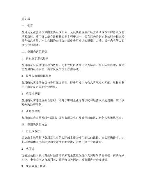 企业会计制度费用确认(3篇)
