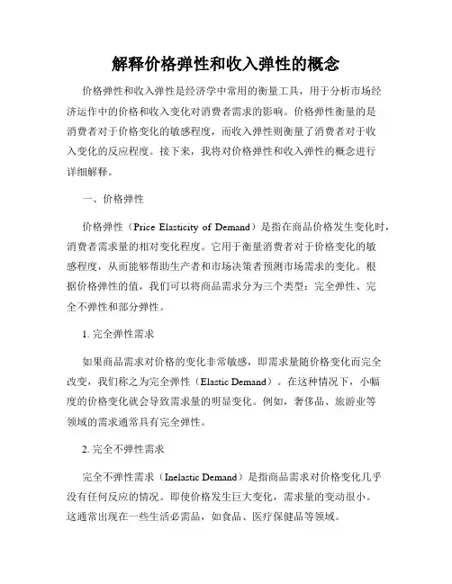 解释价格弹性和收入弹性的概念