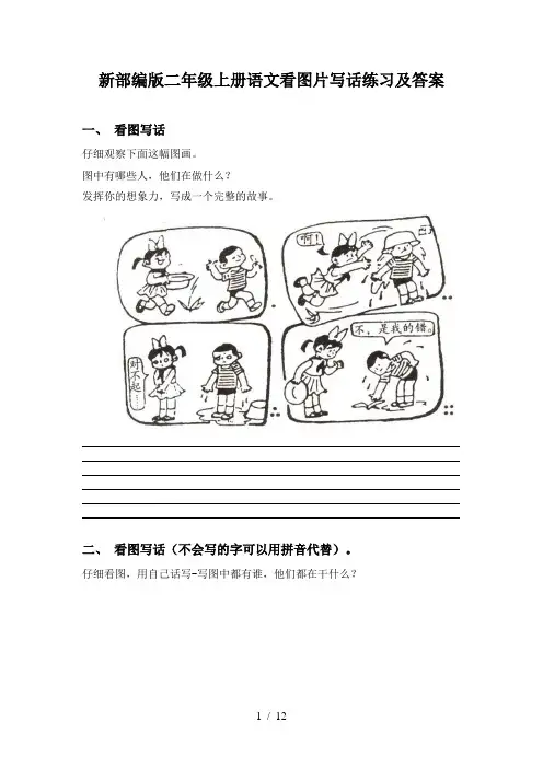 新部编版二年级上册语文看图片写话练习及答案