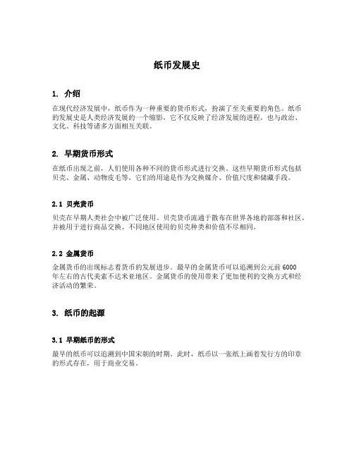 纸币发展史