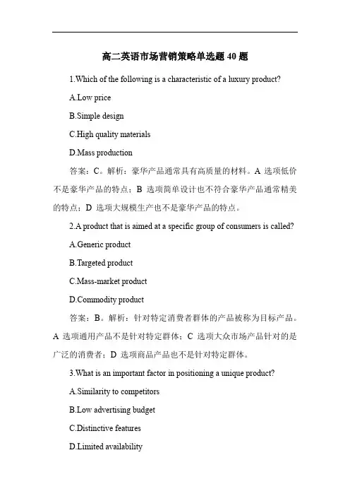 高二英语市场营销策略单选题40题
