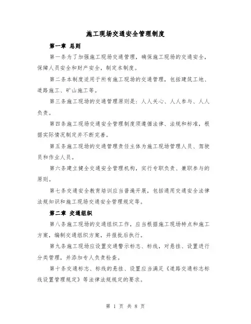 施工现场交通安全管理制度（4篇）