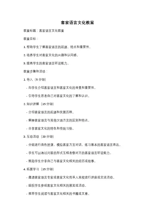 客家语言文化教案