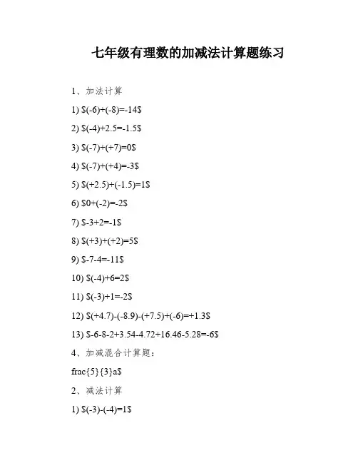 七年级有理数的加减法计算题练习