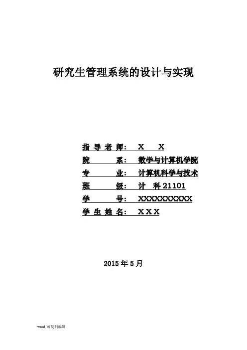 研究生信息管理系统论文正文