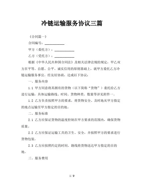 冷链运输服务协议三篇