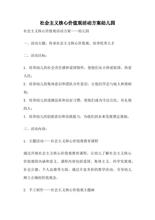 社会主义核心价值观活动方案幼儿园
