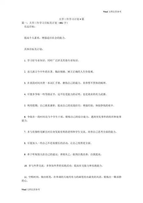 大学三年学习计划4篇