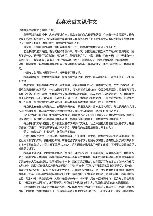 我喜欢语文课作文（精选18篇）