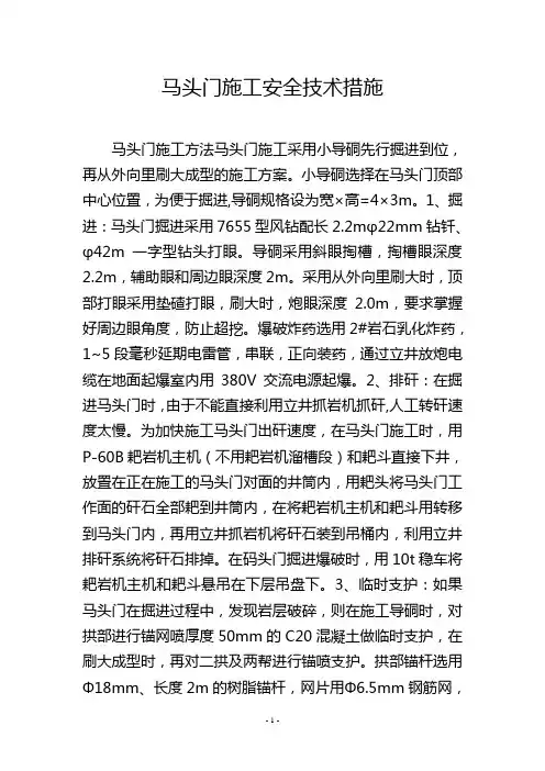 马头门施工安全技术措施