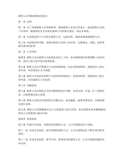 销售人员考勤规则制度范本