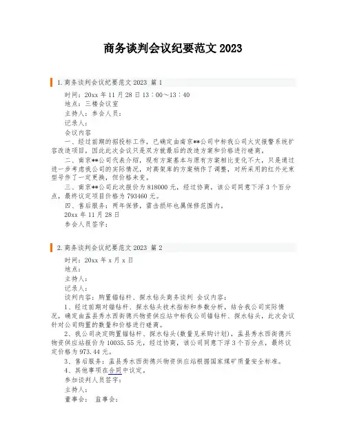 商务谈判会议纪要范文2023