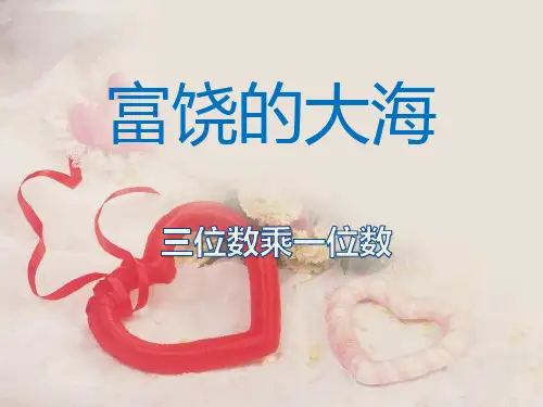 青岛版三年级上册数学《富饶的大海》说课教学复习课件