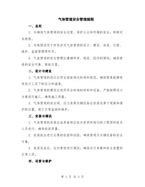 气体管道安全管理规程