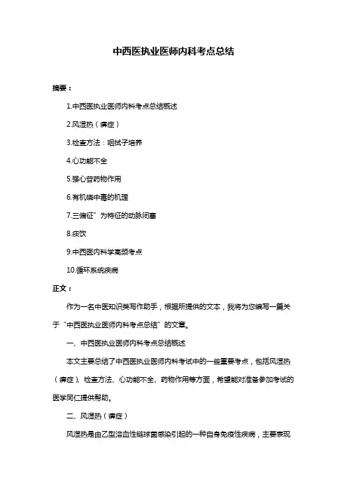 中西医执业医师内科考点总结
