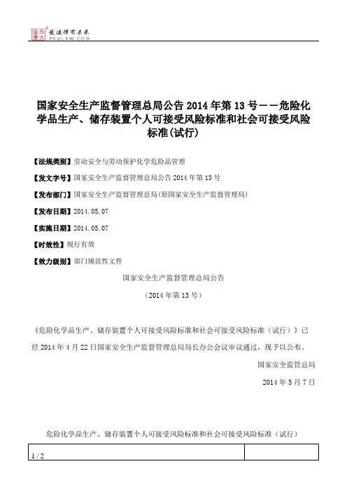 国家安全生产监督管理总局公告2014年第13号――危险化学品生产、储