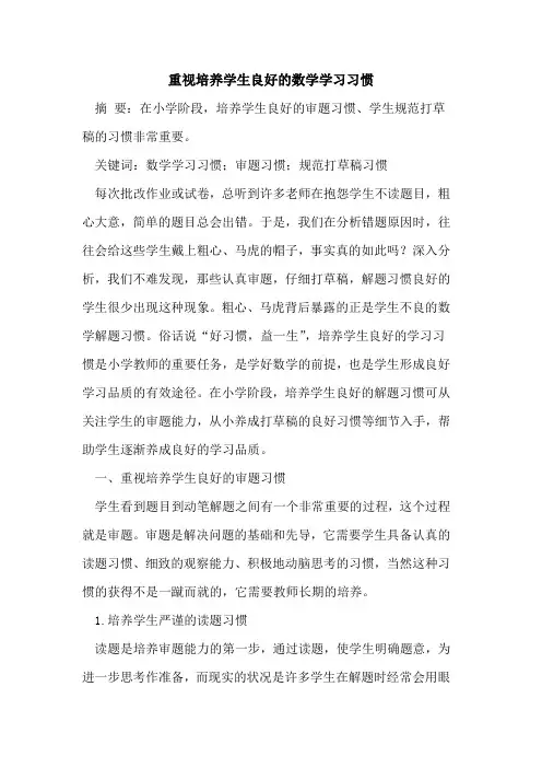 重视培养学生良好的数学学习习惯