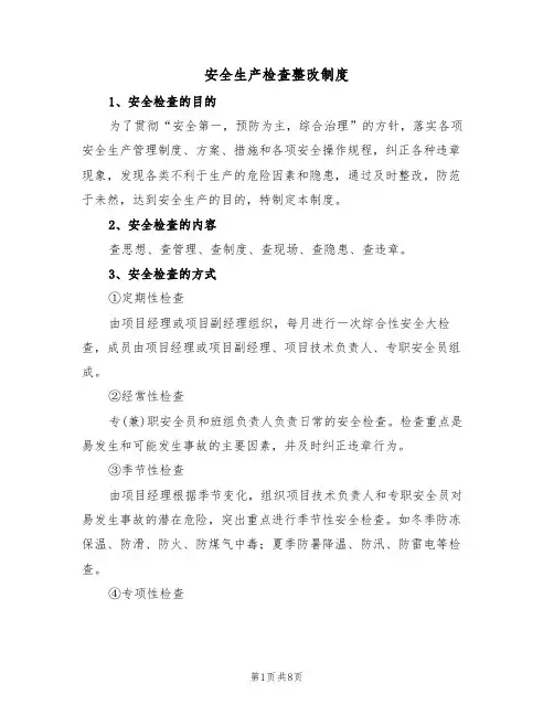 安全生产检查整改制度（5篇）