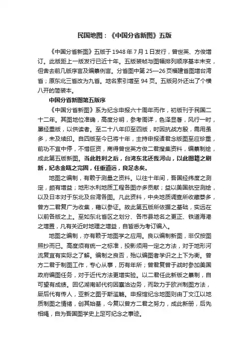 民国地图：《中国分省新图》五版