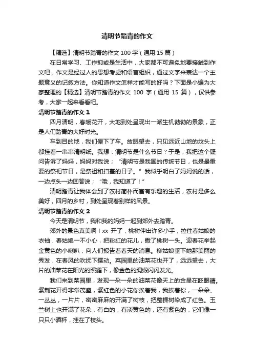 【精选】清明节踏青的作文100字（通用15篇）