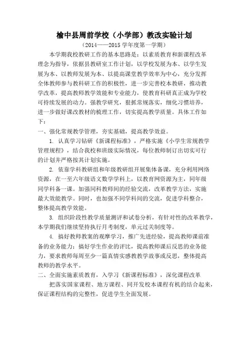 2014-2015第一学期教改计划