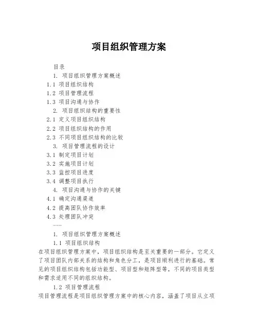 项目组织管理方案