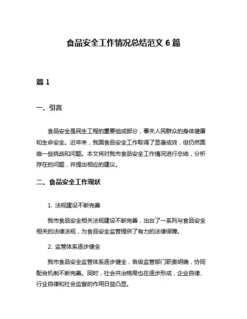 食品安全工作情况总结范文6篇