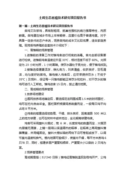 土鸡生态养殖技术研究项目报告书