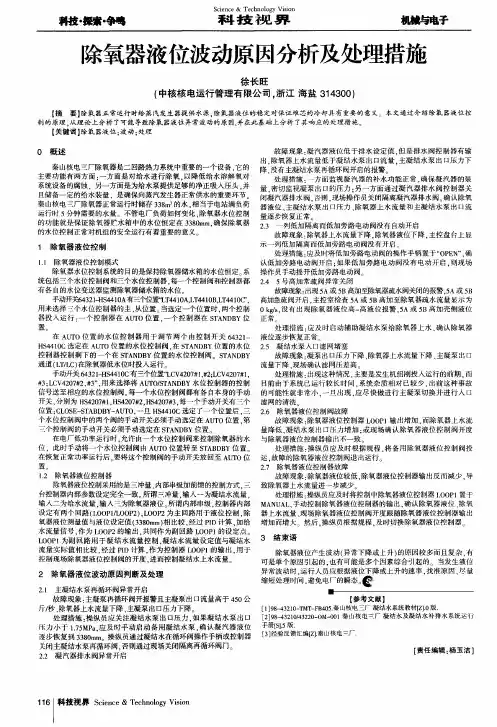 除氧器液位波动原因分析及处理措施