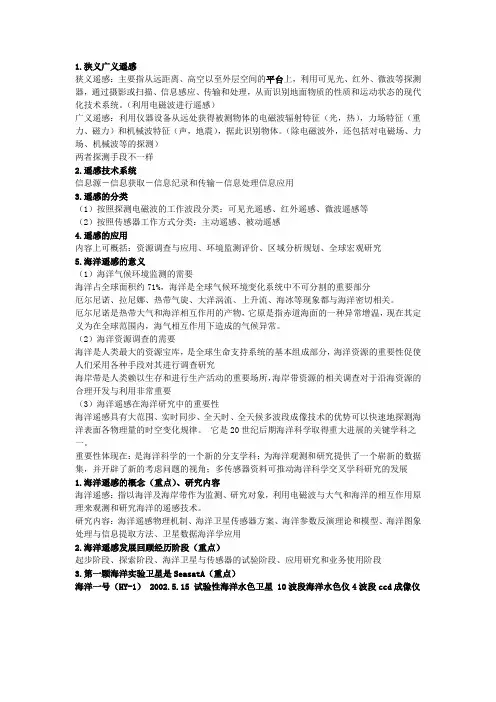 (完整版)海洋遥感总结