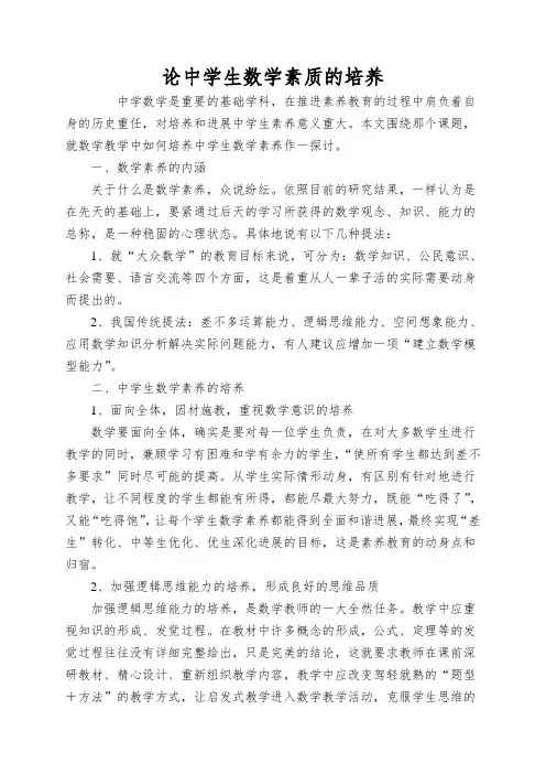 论中学生数学素质的培养