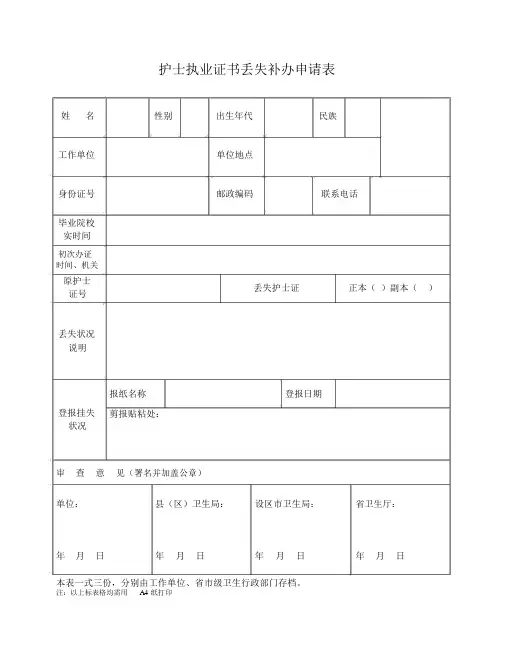 护士执业证书遗失补办申请表