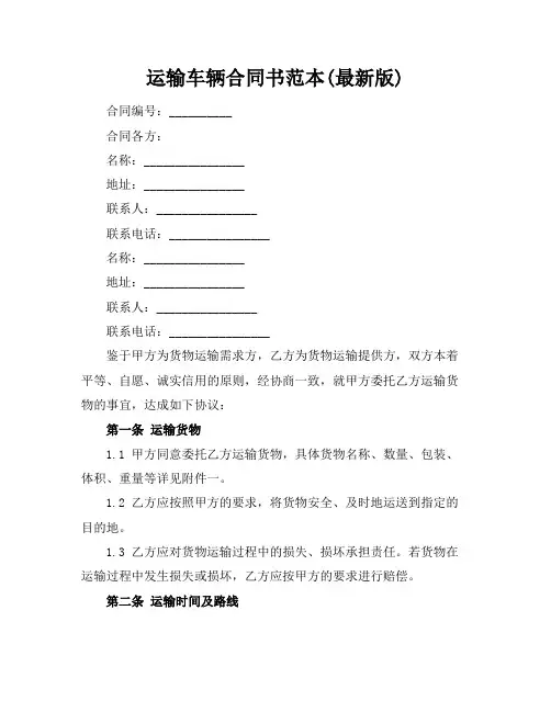 运输车辆合同书范本(最新版)