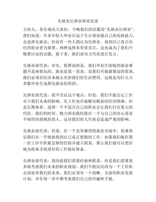 先就业后择业辩论实录