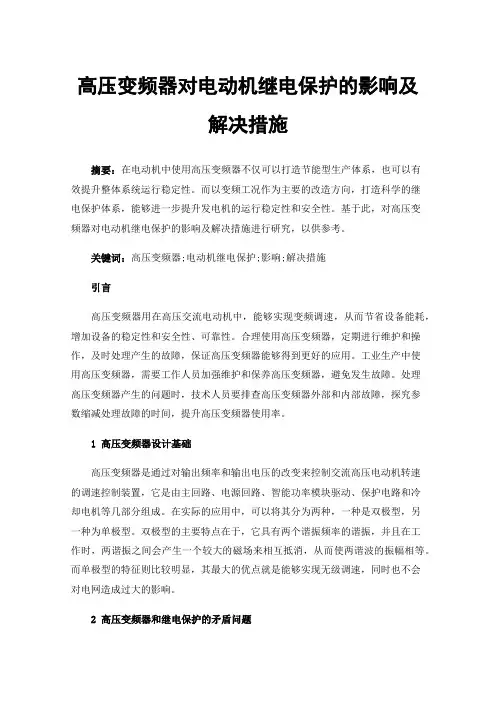 高压变频器对电动机继电保护的影响及解决措施