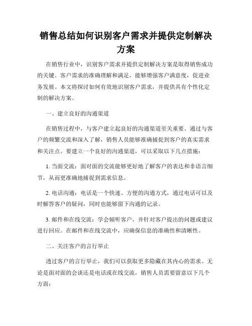 销售总结如何识别客户需求并提供定制解决方案