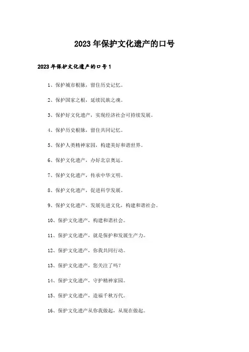 2023年保护文化遗产的口号