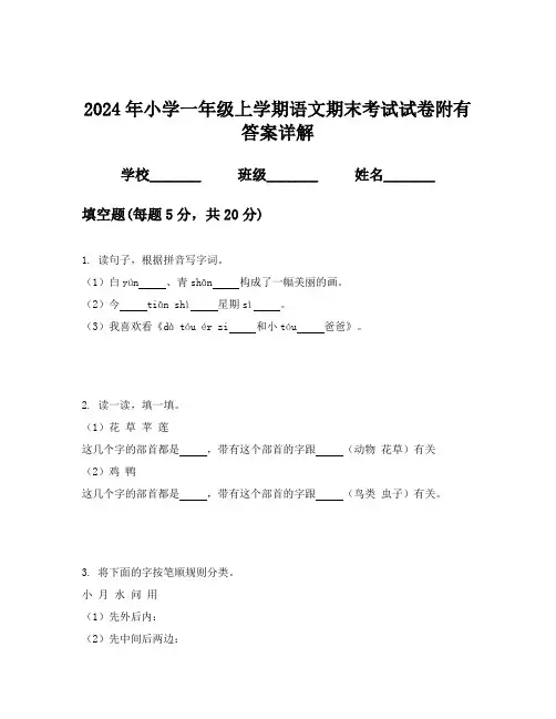 2024年小学一年级上学期语文期末考试试卷附有答案详解