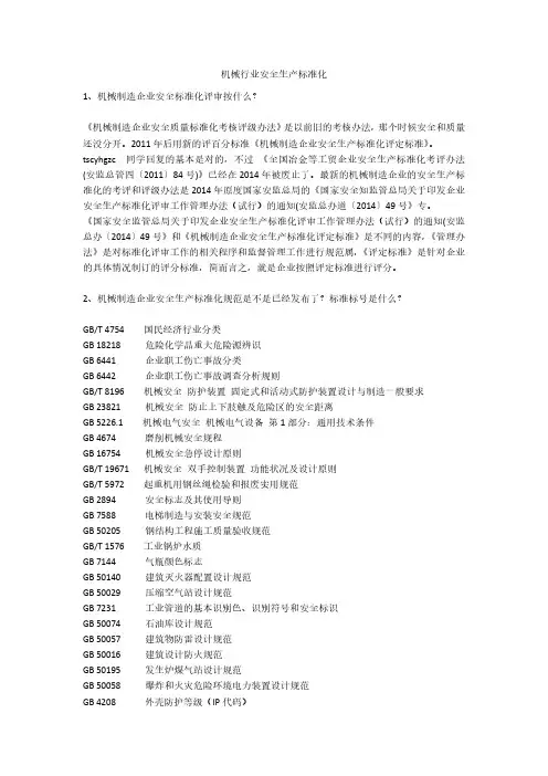 机械行业安全生产标准化安全生产