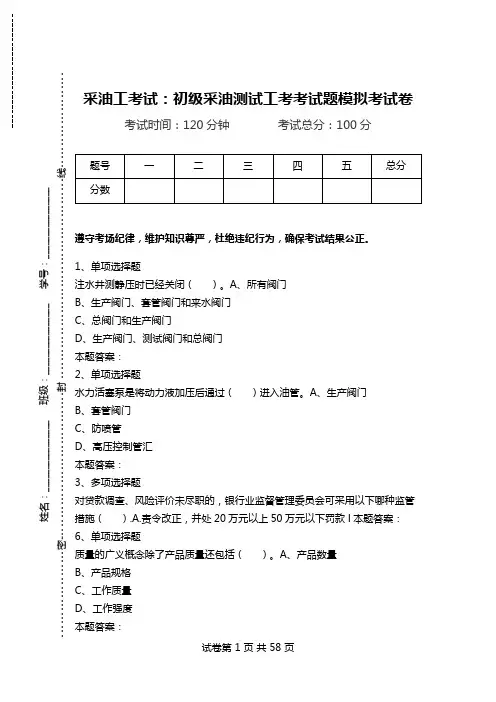 采油工考试：初级采油测试工考考试题模拟考试卷.doc