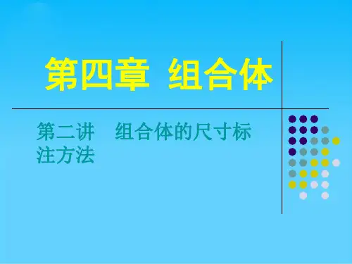 组合体的尺寸标