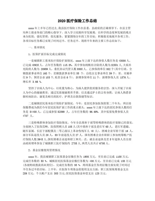 2020医疗保险工作总结