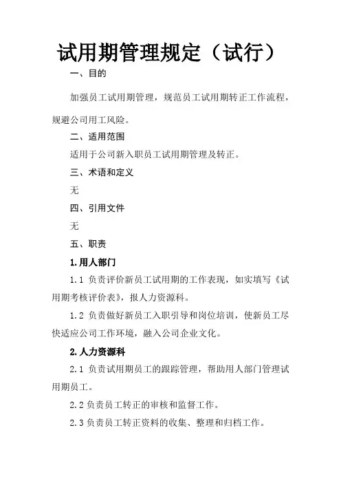 新能源汽车公司员工试用期管理规定