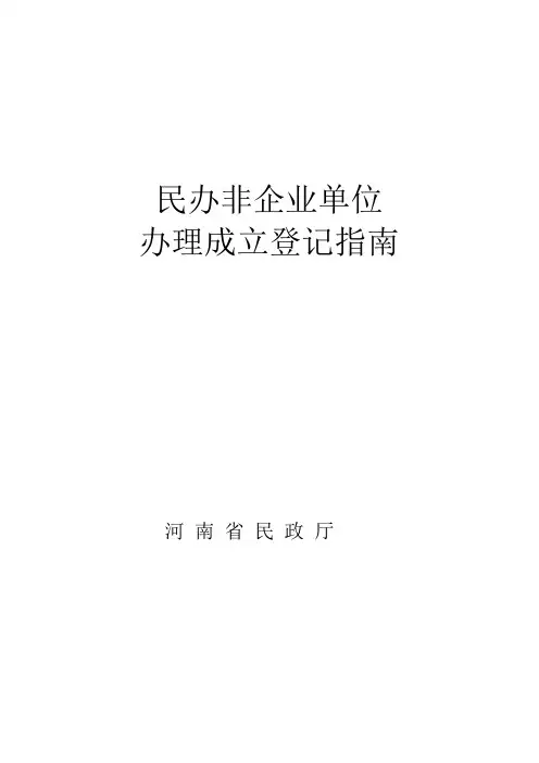 民办非企业单位成立登记指南